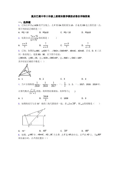 重庆巴蜀中学八年级上册期末数学模拟试卷含详细答案
