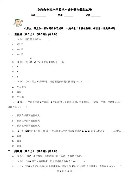 龙岩永定区小学数学小升初数学模拟试卷