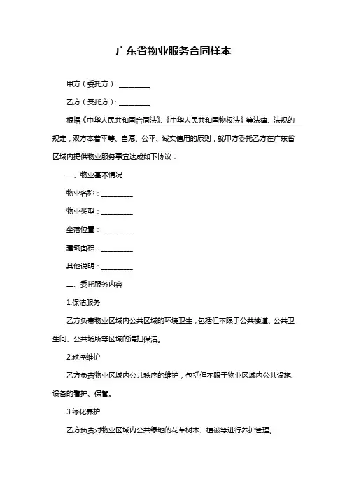 广东省物业服务合同样本