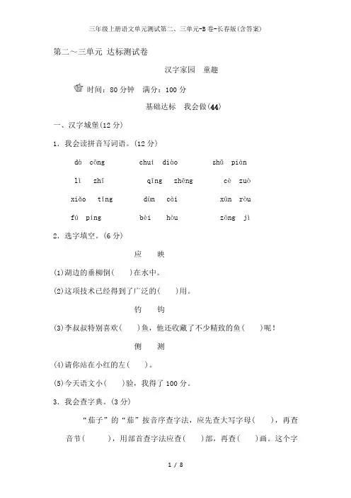 三年级上册语文单元测试第二、三单元-B卷-长春版(含答案)