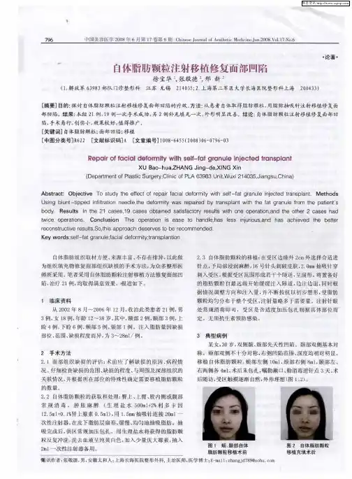 自体脂肪颗粒注射移植修复面部凹陷