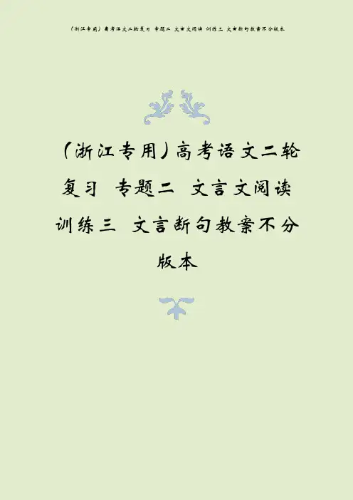 (浙江专用)高考语文二轮复习 专题二 文言文阅读 训练三 文言断句教案不分版本