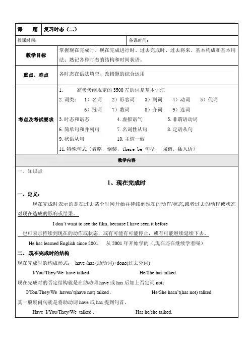 (完整版)高三英语现在完成时、现在完成进行时、过去完成时、过去将来