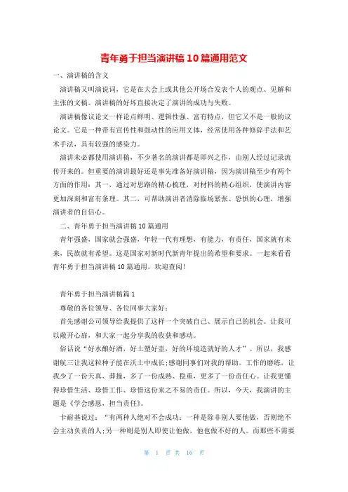 青年勇于担当演讲稿10篇通用范文