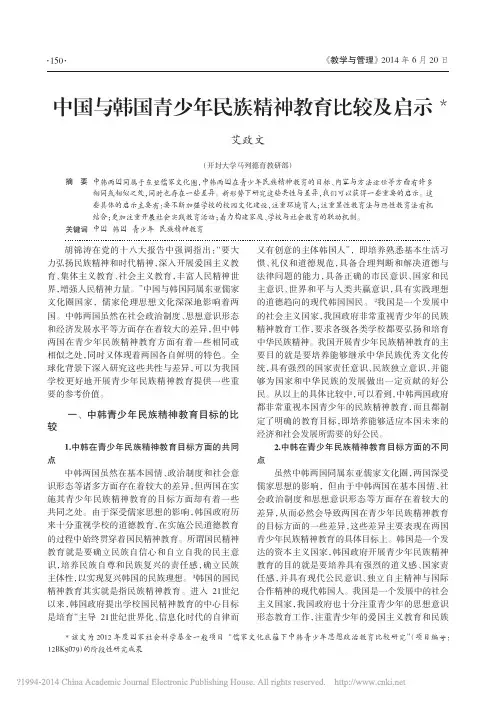 8中国与韩国青少年民族精神教育比较及启示_艾政文