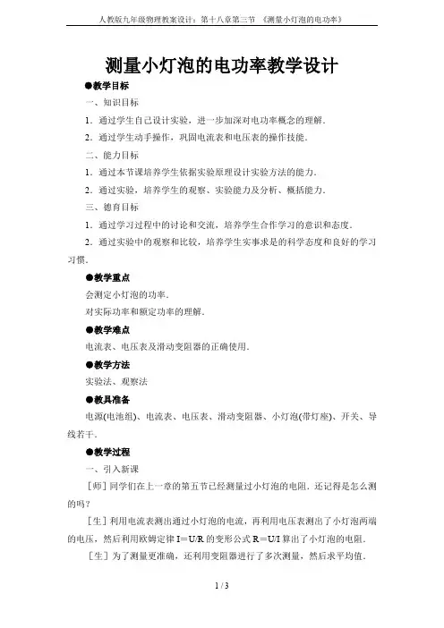 人教版九年级物理教案设计：第十八章第三节 《测量小灯泡的电功率》