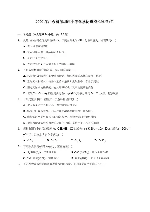 2020年广东省深圳市中考化学仿真模拟试卷(2) (含答案解析)
