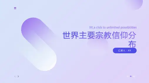 探索世界主要宗教信仰分布
