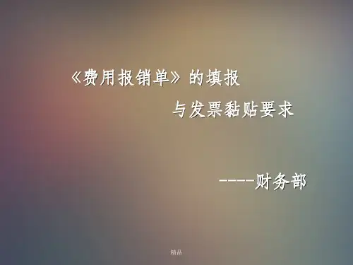 费用报销单据填写及粘贴规范