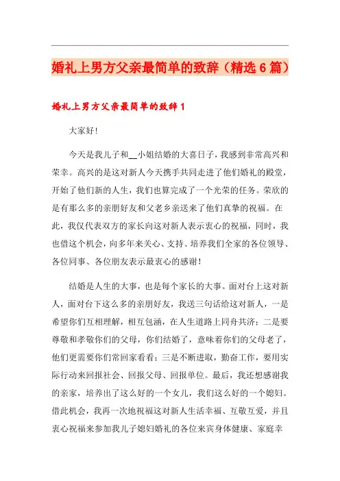 婚礼上男方父亲最简单的致辞(精选6篇)