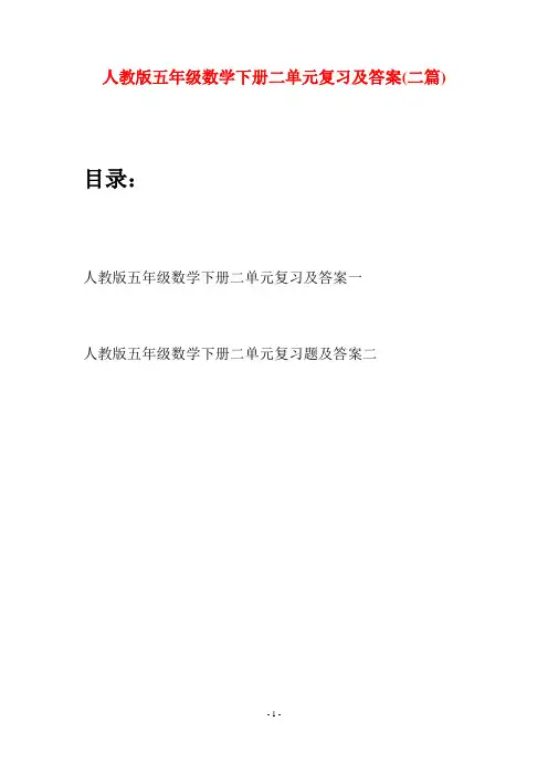 人教版五年级数学下册二单元复习及答案(二篇)