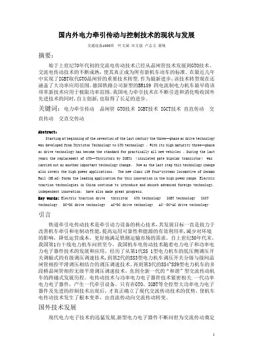 国内外电力牵引传动与控制技术的现状与发展