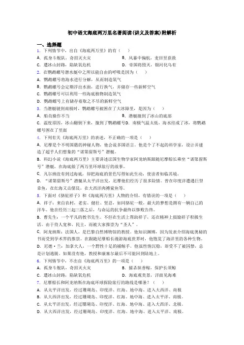 初中语文海底两万里名著阅读(讲义及答案)附解析