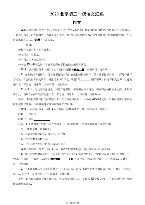 2023年北京市初三一模语文试题汇编：作文