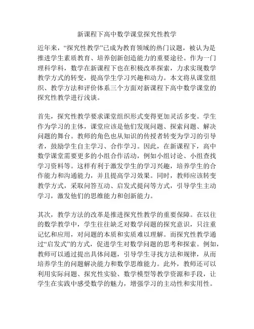 新课程下高中数学课堂探究性教学