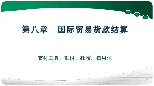 国际贸易实务 国际贸易货款结算课件