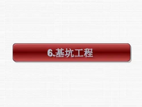 基础工程-培训课件