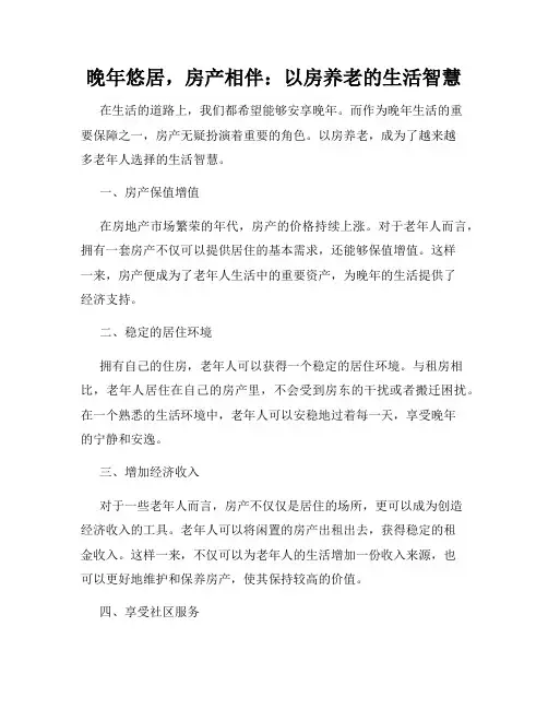 晚年悠居,房产相伴：以房养老的生活智慧