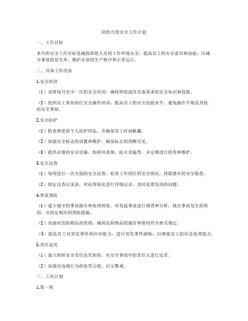 班组月度安全工作计划