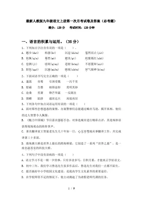 最新人教版九年级语文上册第一次月考试卷及答案(必考题)