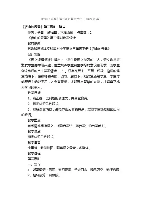 《庐山的云雾》第二课时教学设计-（精选13篇）