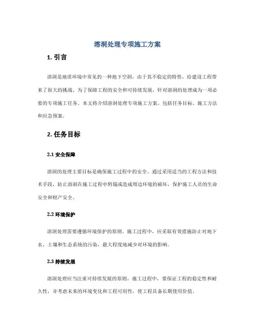 溶洞处理专项施工方案