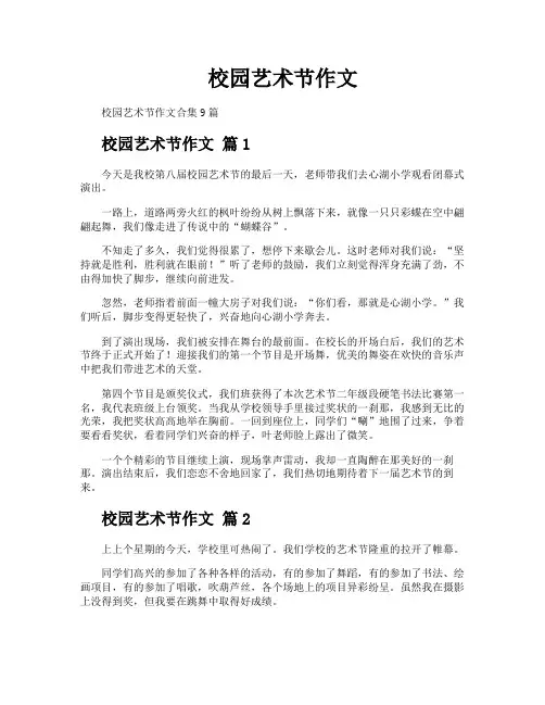 校园艺术节作文
