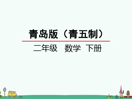 青岛版【五年制】二年级数学下册第一单元  万以内数的认识 课件