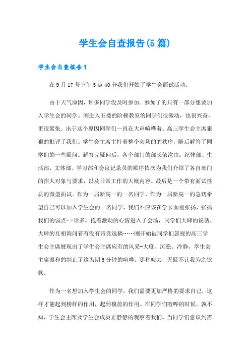学生会自查报告(5篇)