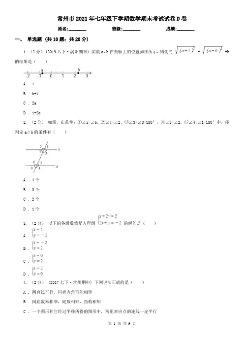常州市2021年七年级下学期数学期末考试试卷D卷