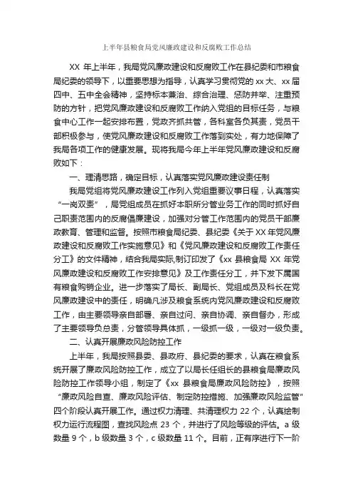 上半年县粮食局党风廉政建设和反腐败工作总结_党委党支部工作总结_