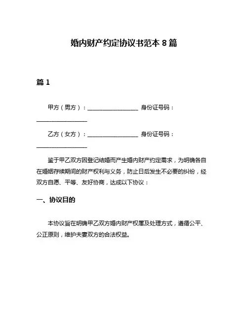婚内财产约定协议书范本8篇