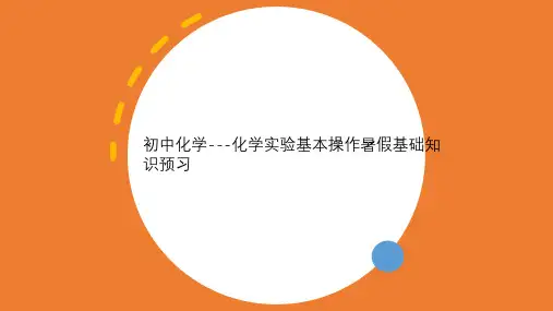 初中化学---化学实验基本操作暑假基础知识预习