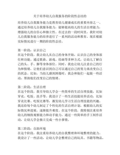 关于培养幼儿自我服务的阶段性总结的