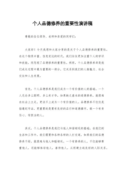 个人品德修养的重要性演讲稿