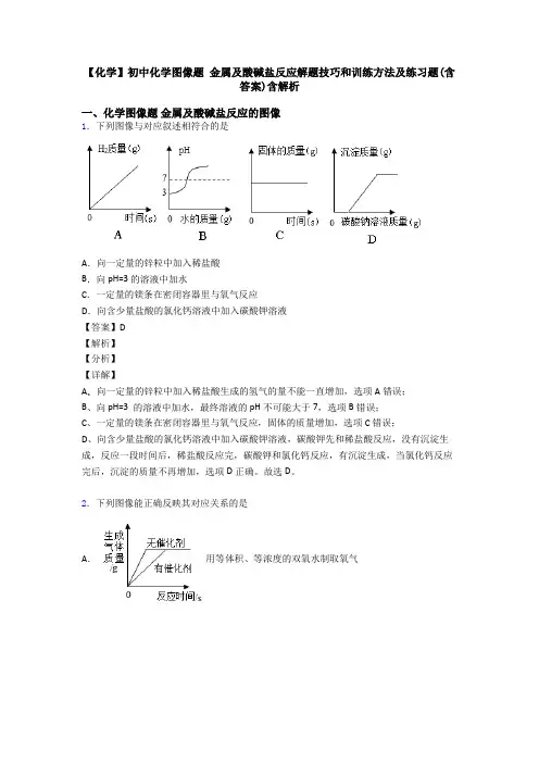 【化学】初中化学图像题 金属及酸碱盐反应解题技巧和训练方法及练习题(含答案)含解析