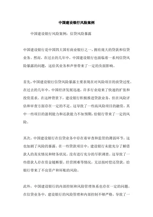 中国建设银行风险案例