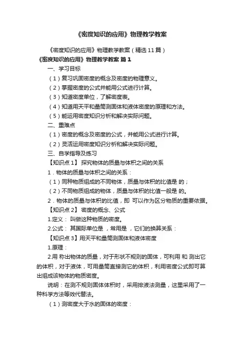 《密度知识的应用》物理教学教案