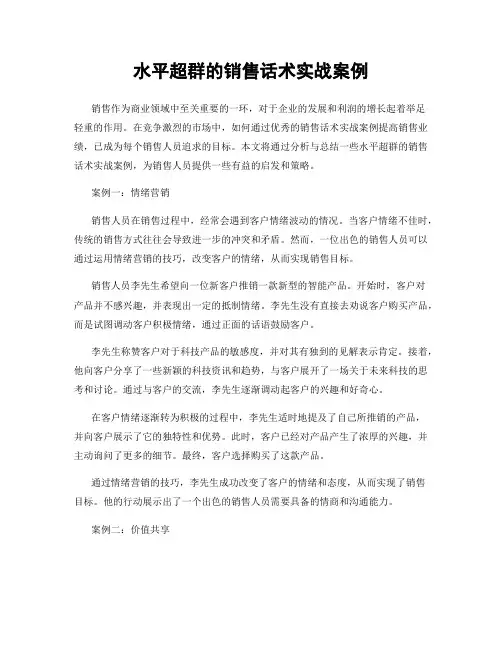 水平超群的销售话术实战案例