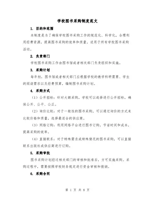 学校图书采购制度范文(4篇)
