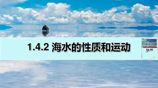 《海水的性质和运动》参考课件2