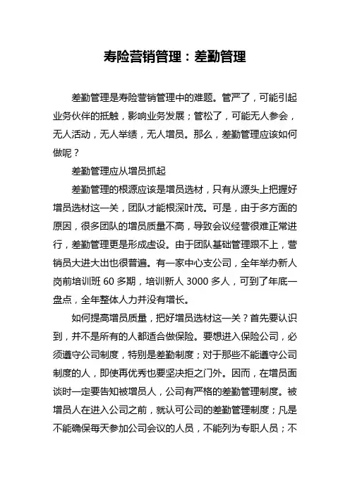 寿险营销管理：差勤管理