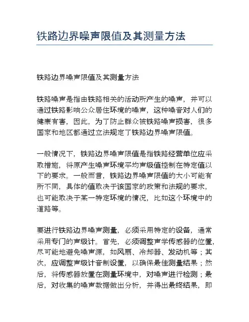 铁路边界噪声限值及其测量方法