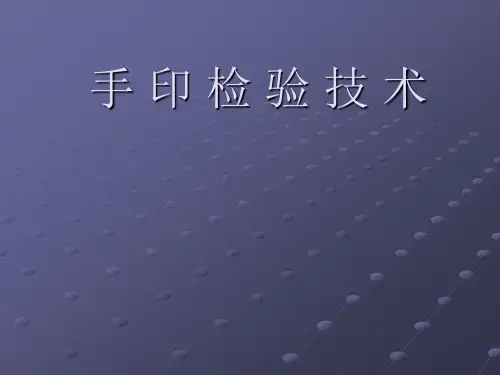 手印检验技术