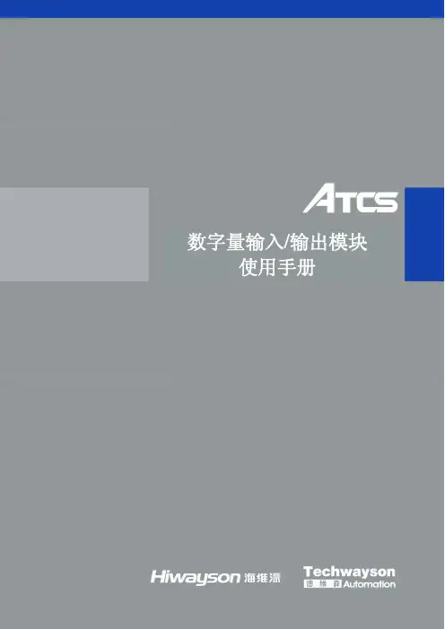 数字量输入输出模块使用手册