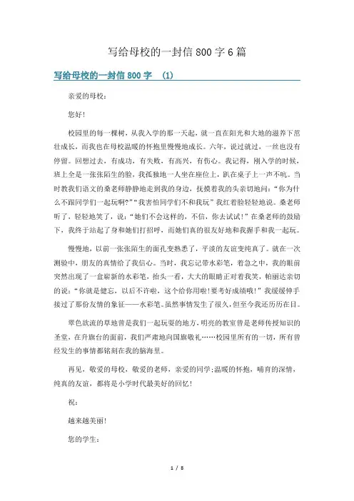 写给母校的一封信800字6篇
