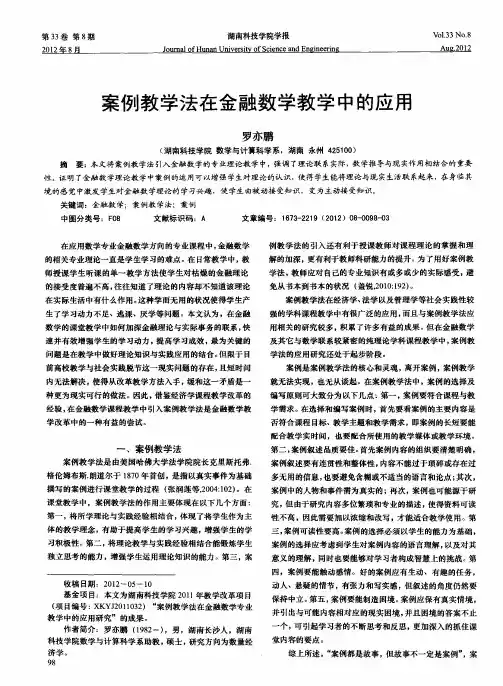 案例教学法在金融数学教学中的应用
