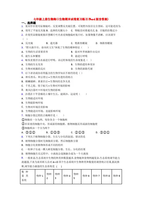七年级上册生物海口生物期末试卷复习练习(Word版含答案)