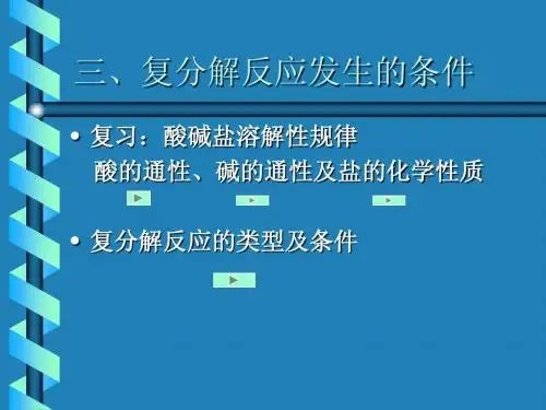 九年级人教版化学课件   复分解反应的条件
