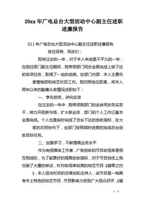 XX年广电总台大型活动中心副主任述职述廉报告